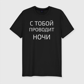 Мужская футболка хлопок Slim с принтом НОЧНЫЕ СНАЙПЕРЫ в Новосибирске, 92% хлопок, 8% лайкра | приталенный силуэт, круглый вырез ворота, длина до линии бедра, короткий рукав | 2000 | 90 | музыка | песня | хит