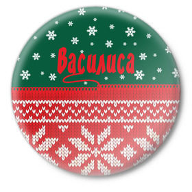 Значок с принтом Новогодняя Василиса в Новосибирске,  металл | круглая форма, металлическая застежка в виде булавки | белый | год | зеленый | имя | красный | новый | подарок | символ | сюрприз | узор