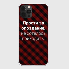 Чехол для iPhone 12 Pro Max с принтом Прости За Опоздание в Новосибирске, Силикон |  | надпись | опоздал | опоздание