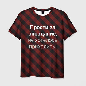 Мужская футболка 3D с принтом Прости За Опоздание в Новосибирске, 100% полиэфир | прямой крой, круглый вырез горловины, длина до линии бедер | надпись | опоздал | опоздание