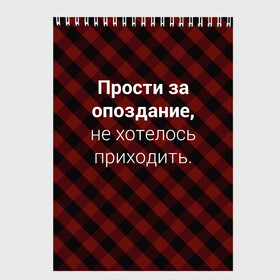 Скетчбук с принтом Прости За Опоздание в Новосибирске, 100% бумага
 | 48 листов, плотность листов — 100 г/м2, плотность картонной обложки — 250 г/м2. Листы скреплены сверху удобной пружинной спиралью | надпись | опоздал | опоздание