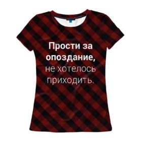 Женская футболка 3D с принтом Прости За Опоздание в Новосибирске, 100% полиэфир ( синтетическое хлопкоподобное полотно) | прямой крой, круглый вырез горловины, длина до линии бедер | надпись | опоздал | опоздание