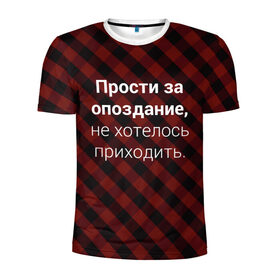 Мужская футболка 3D спортивная с принтом Прости За Опоздание в Новосибирске, 100% полиэстер с улучшенными характеристиками | приталенный силуэт, круглая горловина, широкие плечи, сужается к линии бедра | надпись | опоздал | опоздание