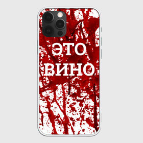 Чехол для iPhone 12 Pro Max с принтом Вино Разлилось в Новосибирске, Силикон |  | halloween | брызги | буквы | веселая | веселые | вино | еда | забавная | забавные | красная | кровища | кровь | надпись | прикол | приколы | ржач | слова | смешная | смешные | страшное | ужас | хэллоуин | юмор