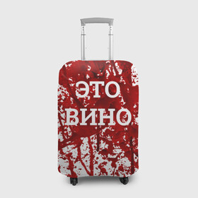 Чехол для чемодана 3D с принтом Вино Разлилось в Новосибирске, 86% полиэфир, 14% спандекс | двустороннее нанесение принта, прорези для ручек и колес | halloween | брызги | буквы | веселая | веселые | вино | еда | забавная | забавные | красная | кровища | кровь | надпись | прикол | приколы | ржач | слова | смешная | смешные | страшное | ужас | хэллоуин | юмор