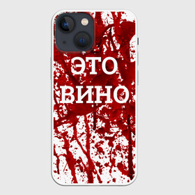 Чехол для iPhone 13 mini с принтом Вино Разлилось в Новосибирске,  |  | halloween | брызги | буквы | веселая | веселые | вино | еда | забавная | забавные | красная | кровища | кровь | надпись | прикол | приколы | ржач | слова | смешная | смешные | страшное | ужас | хэллоуин | юмор