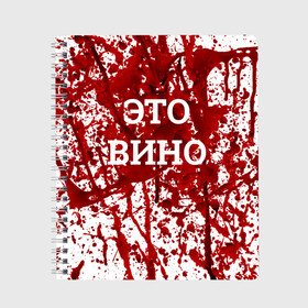 Тетрадь с принтом Вино Разлилось в Новосибирске, 100% бумага | 48 листов, плотность листов — 60 г/м2, плотность картонной обложки — 250 г/м2. Листы скреплены сбоку удобной пружинной спиралью. Уголки страниц и обложки скругленные. Цвет линий — светло-серый
 | halloween | брызги | буквы | веселая | веселые | вино | еда | забавная | забавные | красная | кровища | кровь | надпись | прикол | приколы | ржач | слова | смешная | смешные | страшное | ужас | хэллоуин | юмор