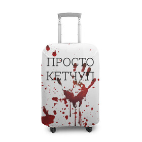 Чехол для чемодана 3D с принтом Кетчуп Разбрызгался в Новосибирске, 86% полиэфир, 14% спандекс | двустороннее нанесение принта, прорези для ручек и колес | Тематика изображения на принте: halloween | брызги | буквы | веселая | веселые | вино | еда | забавная | забавные | кетчуп | красная | кровища | кровь | надпись | прикол | приколы | ржач | слова | смешная | смешные | страшное | ужас | хэллоуин
