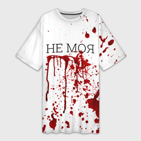 Платье-футболка 3D с принтом Кровь Не Моя в Новосибирске,  |  | halloween | брызги | буквы | веселая | веселые | забавная | забавные | зомби | красная | кровища | кровь | надпись | прикол | приколы | ржач | слова | смешная | смешные | страшное | ужас | хэллоуин | юмор