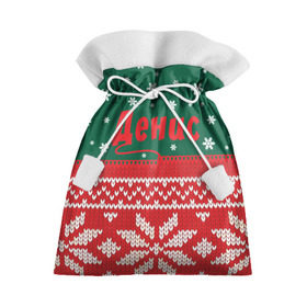 Подарочный 3D мешок с принтом Новогодний Денис в Новосибирске, 100% полиэстер | Размер: 29*39 см | Тематика изображения на принте: белый | год | зеленый | имя | красный | новый | подарок | символ | сюрприз | узор
