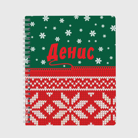 Тетрадь с принтом Новогодний Денис в Новосибирске, 100% бумага | 48 листов, плотность листов — 60 г/м2, плотность картонной обложки — 250 г/м2. Листы скреплены сбоку удобной пружинной спиралью. Уголки страниц и обложки скругленные. Цвет линий — светло-серый
 | белый | год | зеленый | имя | красный | новый | подарок | символ | сюрприз | узор