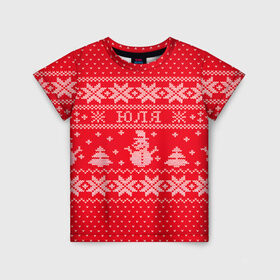 Детская футболка 3D с принтом Новогодняя Юля в Новосибирске, 100% гипоаллергенный полиэфир | прямой крой, круглый вырез горловины, длина до линии бедер, чуть спущенное плечо, ткань немного тянется | дед мороз | елка | зима | имена | кофта | новогодний | новый год | свитер | снег | снеговик | снежинки | узор | юлия | юля