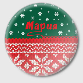 Значок с принтом Новогодняя Мария в Новосибирске,  металл | круглая форма, металлическая застежка в виде булавки | Тематика изображения на принте: белый | год | зеленый | имя | красный | новый | подарок | символ | снег | снежинки | сюрприз | узор