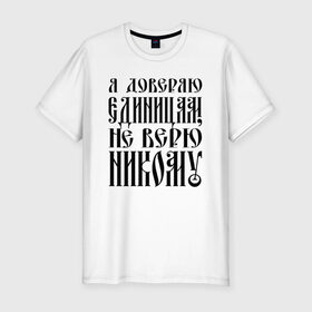 Мужская футболка премиум с принтом Вася в черном в Новосибирске, 92% хлопок, 8% лайкра | приталенный силуэт, круглый вырез ворота, длина до линии бедра, короткий рукав | gazgolder | баста | вася вакуленко | газгольдер | клубаре | ноггано | сансара