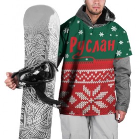 Накидка на куртку 3D с принтом Новогодний Руслан в Новосибирске, 100% полиэстер |  | Тематика изображения на принте: белый | год | зеленый | имя | красный | новый | подарок | символ | снег | снежинки | сюрприз | узор