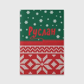 Обложка для паспорта матовая кожа с принтом Новогодний Руслан в Новосибирске, натуральная матовая кожа | размер 19,3 х 13,7 см; прозрачные пластиковые крепления | Тематика изображения на принте: белый | год | зеленый | имя | красный | новый | подарок | символ | снег | снежинки | сюрприз | узор