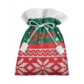 Подарочный 3D мешок с принтом Новогодний Руслан в Новосибирске, 100% полиэстер | Размер: 29*39 см | Тематика изображения на принте: белый | год | зеленый | имя | красный | новый | подарок | символ | снег | снежинки | сюрприз | узор