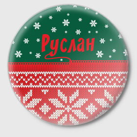 Значок с принтом Новогодний Руслан в Новосибирске,  металл | круглая форма, металлическая застежка в виде булавки | Тематика изображения на принте: белый | год | зеленый | имя | красный | новый | подарок | символ | снег | снежинки | сюрприз | узор