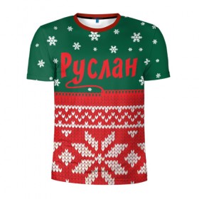 Мужская футболка 3D спортивная с принтом Новогодний Руслан в Новосибирске, 100% полиэстер с улучшенными характеристиками | приталенный силуэт, круглая горловина, широкие плечи, сужается к линии бедра | белый | год | зеленый | имя | красный | новый | подарок | символ | снег | снежинки | сюрприз | узор