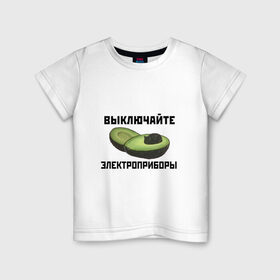 Детская футболка хлопок с принтом Выключайте электроприборы в Новосибирске, 100% хлопок | круглый вырез горловины, полуприлегающий силуэт, длина до линии бедер | Тематика изображения на принте: авокадо | картина | кот | мем | мемы про котов | плакат | прикол | электроприборы