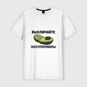 Мужская футболка хлопок Slim с принтом Выключайте электроприборы в Новосибирске, 92% хлопок, 8% лайкра | приталенный силуэт, круглый вырез ворота, длина до линии бедра, короткий рукав | авокадо | картина | кот | мем | мемы про котов | плакат | прикол | электроприборы