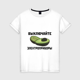 Женская футболка хлопок с принтом Выключайте электроприборы в Новосибирске, 100% хлопок | прямой крой, круглый вырез горловины, длина до линии бедер, слегка спущенное плечо | авокадо | картина | кот | мем | мемы про котов | плакат | прикол | электроприборы
