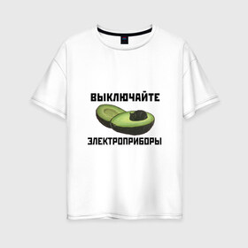 Женская футболка хлопок Oversize с принтом Выключайте электроприборы в Новосибирске, 100% хлопок | свободный крой, круглый ворот, спущенный рукав, длина до линии бедер
 | авокадо | картина | кот | мем | мемы про котов | плакат | прикол | электроприборы