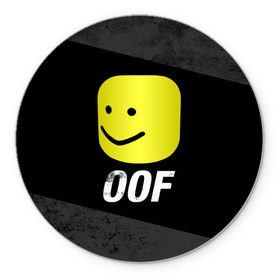 Коврик для мышки круглый с принтом Roblox OOF Мем в Новосибирске, резина и полиэстер | круглая форма, изображение наносится на всю лицевую часть | lego | logo | meme | memes | minecraft | oof | quest | roblocks | roblockx | roblox | studio | блок | блоки | голова | игра | игры | квест | лего | лицо | лого | логотип | майнкрафт | мем | мемы | онлайн | роблокс | студия