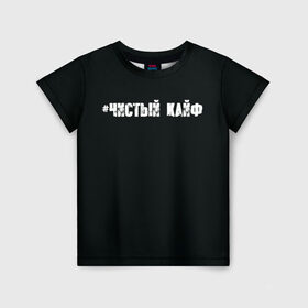 Детская футболка 3D с принтом Чистый кайф в Новосибирске, 100% гипоаллергенный полиэфир | прямой крой, круглый вырез горловины, длина до линии бедер, чуть спущенное плечо, ткань немного тянется | gazgolder | баста | вася вакуленко | газгольдер | клубаре | ноггано | сансара | чистый кайф