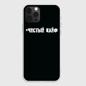 Чехол для iPhone 12 Pro Max с принтом Чистый кайф в Новосибирске, Силикон |  | Тематика изображения на принте: gazgolder | баста | вася вакуленко | газгольдер | клубаре | ноггано | сансара | чистый кайф
