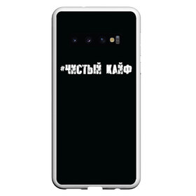 Чехол для Samsung Galaxy S10 с принтом Чистый кайф в Новосибирске, Силикон | Область печати: задняя сторона чехла, без боковых панелей | gazgolder | баста | вася вакуленко | газгольдер | клубаре | ноггано | сансара | чистый кайф