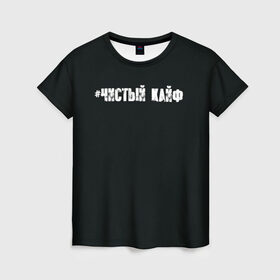 Женская футболка 3D с принтом Чистый кайф в Новосибирске, 100% полиэфир ( синтетическое хлопкоподобное полотно) | прямой крой, круглый вырез горловины, длина до линии бедер | gazgolder | баста | вася вакуленко | газгольдер | клубаре | ноггано | сансара | чистый кайф
