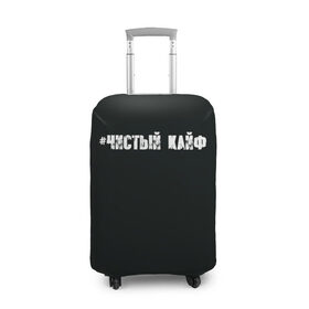 Чехол для чемодана 3D с принтом Чистый кайф в Новосибирске, 86% полиэфир, 14% спандекс | двустороннее нанесение принта, прорези для ручек и колес | gazgolder | баста | вася вакуленко | газгольдер | клубаре | ноггано | сансара | чистый кайф