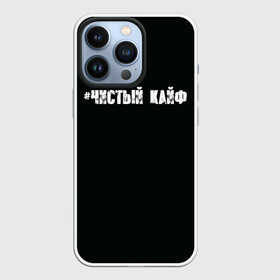 Чехол для iPhone 13 Pro с принтом Чистый кайф в Новосибирске,  |  | Тематика изображения на принте: gazgolder | баста | вася вакуленко | газгольдер | клубаре | ноггано | сансара | чистый кайф
