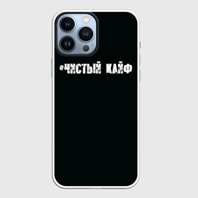 Чехол для iPhone 13 Pro Max с принтом Чистый кайф в Новосибирске,  |  | gazgolder | баста | вася вакуленко | газгольдер | клубаре | ноггано | сансара | чистый кайф