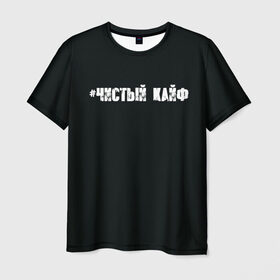 Мужская футболка 3D с принтом Чистый кайф в Новосибирске, 100% полиэфир | прямой крой, круглый вырез горловины, длина до линии бедер | gazgolder | баста | вася вакуленко | газгольдер | клубаре | ноггано | сансара | чистый кайф