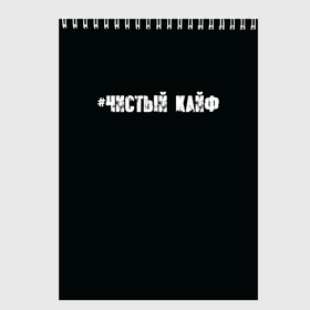 Скетчбук с принтом Чистый кайф в Новосибирске, 100% бумага
 | 48 листов, плотность листов — 100 г/м2, плотность картонной обложки — 250 г/м2. Листы скреплены сверху удобной пружинной спиралью | Тематика изображения на принте: gazgolder | баста | вася вакуленко | газгольдер | клубаре | ноггано | сансара | чистый кайф