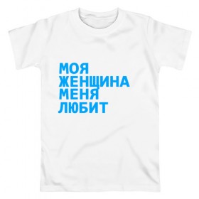 Мужская футболка хлопок с принтом Моя женщина меня любит в Новосибирске, 100% хлопок | прямой крой, круглый вырез горловины, длина до линии бедер, слегка спущенное плечо. | 