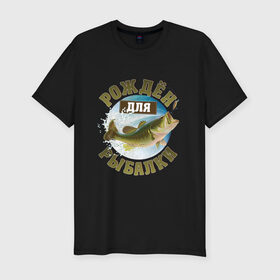 Мужская футболка премиум с принтом Рожден для рыбалки в Новосибирске, 92% хлопок, 8% лайкра | приталенный силуэт, круглый вырез ворота, длина до линии бедра, короткий рукав | Тематика изображения на принте: идеи подарков | прикольные картинки | рыбалка | стиль | хобби
