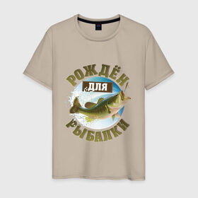Мужская футболка хлопок с принтом Рожден для рыбалки в Новосибирске, 100% хлопок | прямой крой, круглый вырез горловины, длина до линии бедер, слегка спущенное плечо. | Тематика изображения на принте: идеи подарков | прикольные картинки | рыбалка | стиль | хобби