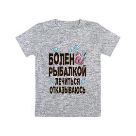 Детская футболка хлопок с принтом Болен рыбалкой в Новосибирске, 100% хлопок | круглый вырез горловины, полуприлегающий силуэт, длина до линии бедер | идеи подарков | рыбалка | стиль | хобби