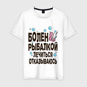 Мужская футболка хлопок с принтом Болен рыбалкой в Новосибирске, 100% хлопок | прямой крой, круглый вырез горловины, длина до линии бедер, слегка спущенное плечо. | идеи подарков | рыбалка | стиль | хобби