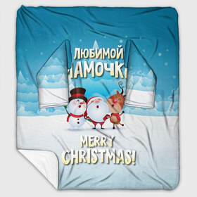 Плед с рукавами с принтом Любимой мамочке (новогодние) в Новосибирске, 100% полиэстер | Закругленные углы, все края обработаны. Ткань не мнется и не растягивается. Размер 170*145 | дед мороз | елка | зима | любимой | мама | маме | мамочке | новогодние | новый год | олень | рождество | с новым годом | самой | снег | снеговик