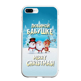 Чехол для iPhone 7Plus/8 Plus матовый с принтом Любимой бабушке (новогодние) в Новосибирске, Силикон | Область печати: задняя сторона чехла, без боковых панелей | бабушка | бабушке | дед мороз | елка | зима | любимой | новогодние | новый год | олень | рождество | с новым годом | самой | снег | снеговик
