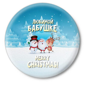 Значок с принтом Любимой бабушке (новогодние) в Новосибирске,  металл | круглая форма, металлическая застежка в виде булавки | Тематика изображения на принте: бабушка | бабушке | дед мороз | елка | зима | любимой | новогодние | новый год | олень | рождество | с новым годом | самой | снег | снеговик