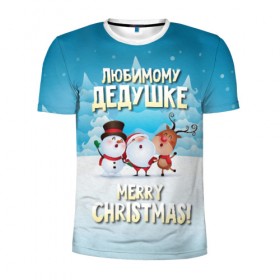 Мужская футболка 3D спортивная с принтом Любимому дедушке (новогодние) в Новосибирске, 100% полиэстер с улучшенными характеристиками | приталенный силуэт, круглая горловина, широкие плечи, сужается к линии бедра | Тематика изображения на принте: 