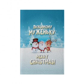 Обложка для паспорта матовая кожа с принтом Любимому муженьку (новогодние) в Новосибирске, натуральная матовая кожа | размер 19,3 х 13,7 см; прозрачные пластиковые крепления | дед мороз | елка | зима | любимому | муж | муженьку | мужу | новогодние | новый год | олень | подарок | рождество | с новым годом | самому | снег | снеговик | супруг