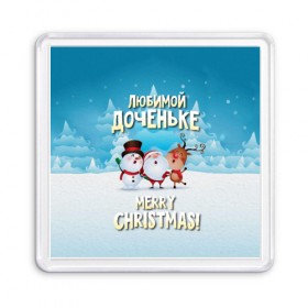 Магнит 55*55 с принтом Любимой доченьке (новогодние) в Новосибирске, Пластик | Размер: 65*65 мм; Размер печати: 55*55 мм | дед мороз | доченьке | дочка | дочке | дочь | елка | зима | любимой | новогодние | новый год | олень | рождество | с новым годом | самой | снег | снеговик
