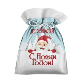 Подарочный 3D мешок с принтом Любимому в Новосибирске, 100% полиэстер | Размер: 29*39 см | Тематика изображения на принте: дед мороз | елка | зима | любимому | новогодние | новый год | олень | парень | парню | подарок | рождество | с новым годом | самому | снег | снеговик