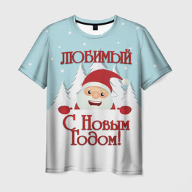 Мужская футболка 3D с принтом Любимому в Новосибирске, 100% полиэфир | прямой крой, круглый вырез горловины, длина до линии бедер | дед мороз | елка | зима | любимому | новогодние | новый год | олень | парень | парню | подарок | рождество | с новым годом | самому | снег | снеговик